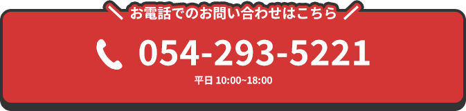 お電話でのお問い合わせはこちら 054-293-5221