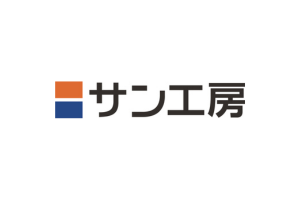 株式会社サン工房